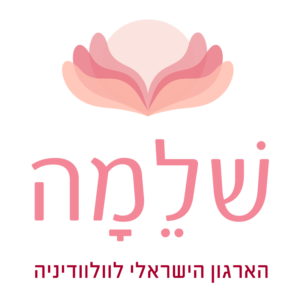 לוגו שלמה - הארגון הישראלי לוולוודיניה