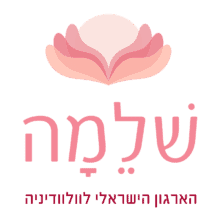 לוגו שלמה - הארגון הישראלי לוולוודיניה
